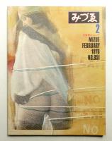 みづゑ No.851 1976年2月