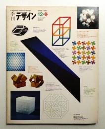 季刊デザイン No.12 1976年冬 (通巻176号)