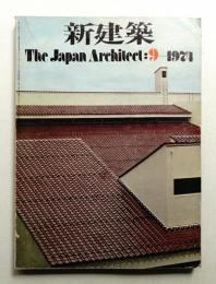 新建築 1974年9月 第49巻 第9号