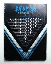 新建築 1995年5月 第70巻 第5号