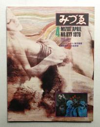 みづゑ No.877 1978年4月