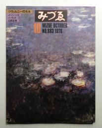 みづゑ No.883 1978年10月