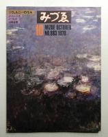みづゑ No.883 1978年10月