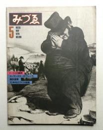 みづゑ No.890 1979年5月