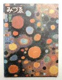 みづゑ No.891 1979年6月