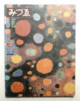 みづゑ No.891 1979年6月