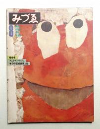 みづゑ No.893 1979年8月