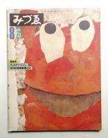 みづゑ No.893 1979年8月