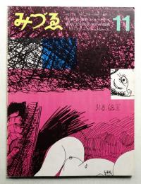 みづゑ No.778 1969年11月