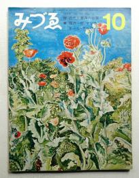 みづゑ No,765 1968年10月