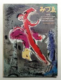 みづゑ No.721 1965年3月