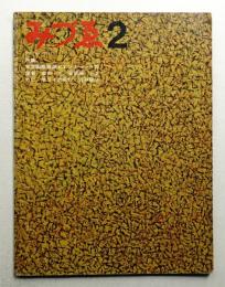 みづゑ No.745 1967年2月