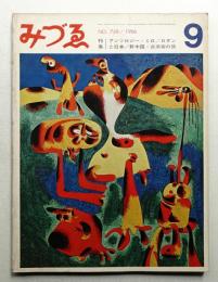 みづゑ No.739 1966年9月