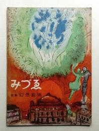 みづゑ No.606 1956年1月