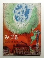 みづゑ No.606 1956年1月