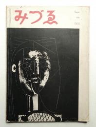 みづゑ No.602 1955年9月
