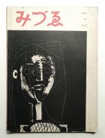 みづゑ No.602 1955年9月