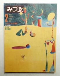 みづゑ No.899 1980年2月