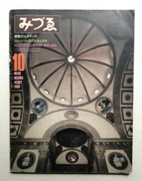 みづゑ No.907 1980年10月