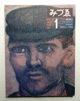 みづゑ No.898 1980年1月