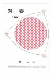 年賀状 長大作 1997年