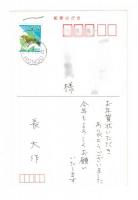 年賀状 長大作 1997年