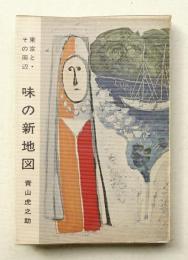 味の新地図 : 東京と・その周辺