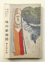 味の新地図 : 東京と・その周辺