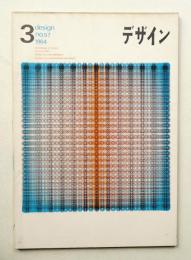 デザイン No.57 1964年3月