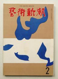 藝術新潮 1964年2月号 第15巻 第2号