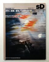 SD スペースデザイン No.360 1994年9月