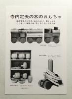 寺内定夫の木のおもちゃ
