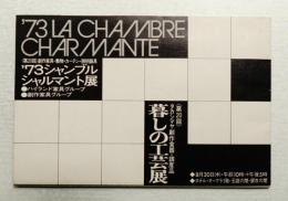 '73 シャンブル シャルマント展 (第20回創作家具・敷物・照明器具)