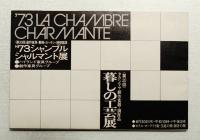 '73 シャンブル シャルマント展 (第20回創作家具・敷物・照明器具)