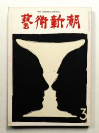 藝術新潮 1974年3月号 第25巻 第3号