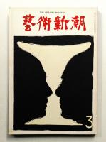 藝術新潮 1974年3月号 第25巻 第3号