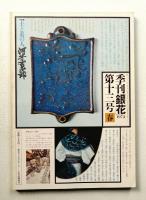 季刊銀花 第13号 1973年春