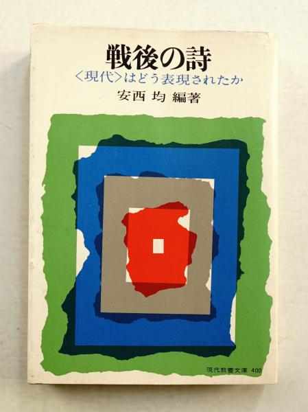 戦後の詩―はどう表現されたか (1962年) (現代教養文庫) |本