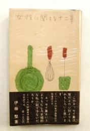 女性に関する十二章