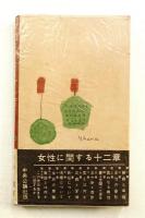 女性に関する十二章