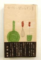女性に関する十二章