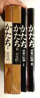 かたち : 日本の伝承. 第1 (木・紙・土) + かたち : 日本の伝承. 第2 (石・金・繊・竹)