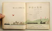 今日の生活 絵とき人類史 3