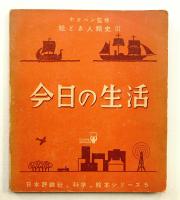 今日の生活 絵とき人類史 3