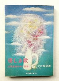 優しき歌 立原道造の詩と青春