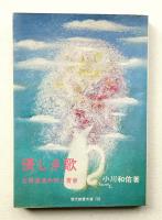優しき歌 立原道造の詩と青春