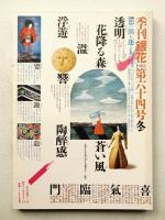 季刊銀花 第64号 1985年冬