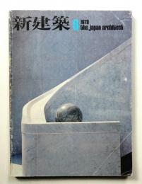 新建築 1978年6月 第53巻 第6号