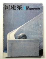 新建築 1978年6月 第53巻 第6号