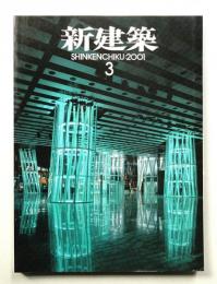 新建築 2001年3月 第76巻 第3号